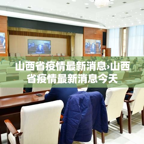 山西省疫情最新消息›山西省疫情最新消息今天 山西省疫情最新消息›山西省疫情最新消息今天