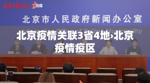 北京疫情关联3省4地›北京疫情疫区 北京疫情关联3省4地›北京疫情疫区