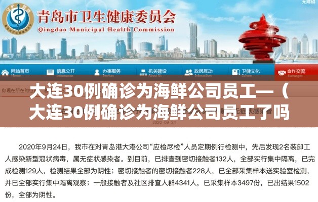 大连30例确诊为海鲜公司员工—(大连30例确诊为海鲜公司员工了吗) 大连30例确诊为海鲜公司员工—(大连30例确诊为海鲜公司员工了吗)
