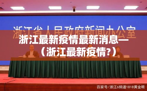 浙江最新疫情最新消息—(浙江最新疫情?) 浙江最新疫情最新消息—(浙江最新疫情?)