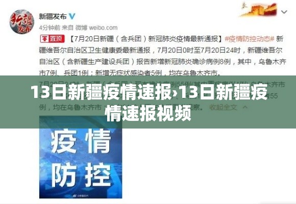 13日新疆疫情速报›13日新疆疫情速报视频