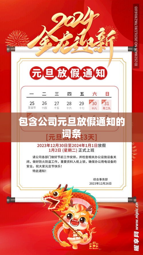 包含公司元旦放假通知的词条 包含公司元旦放假通知的词条