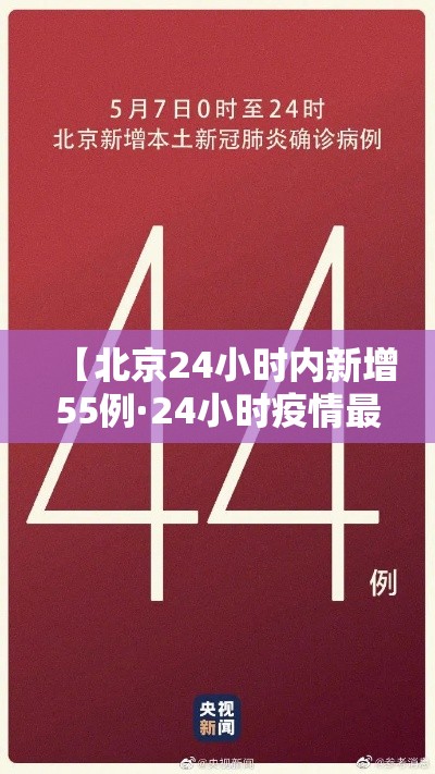 【北京24小时内新增55例·24小时疫情最新消息北京新冠病毒】 【北京24小时内新增55例·24小时疫情最新消息北京新冠病毒】