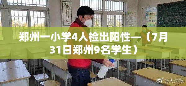 郑州一小学4人检出阳性—（7月31日郑州9名学生）