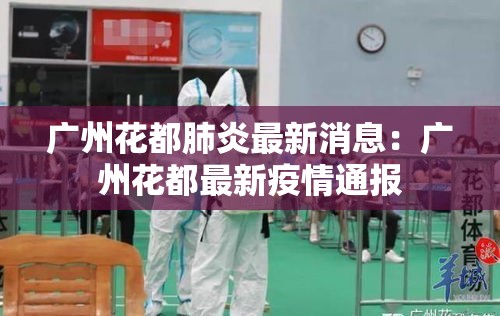 广州花都肺炎最新消息:广州花都最新疫情通报 广州花都肺炎最新消息:广州花都最新疫情通报