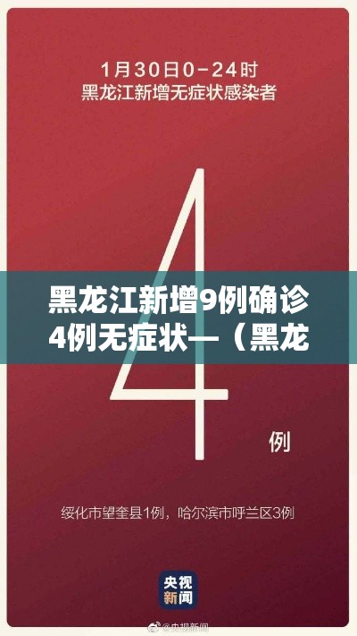 黑龙江新增9例确诊4例无症状—（黑龙江新增5例本地确诊 1例无症状）