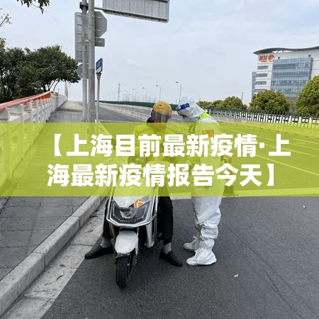 【上海目前最新疫情·上海最新疫情报告今天】
