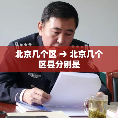 北京几个区 → 北京几个区县分别是 北京几个区 → 北京几个区县分别是