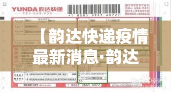【韵达快递疫情最新消息·韵达快递最新公告】 【韵达快递疫情最新消息·韵达快递最新公告】