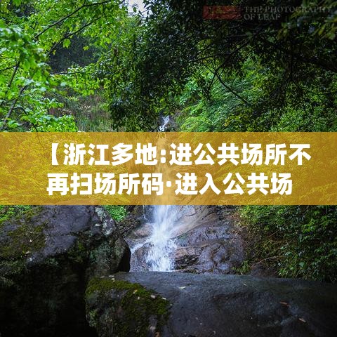 【浙江多地:进公共场所不再扫场所码·进入公共场合扫码有什么用】 【浙江多地:进公共场所不再扫场所码·进入公共场合扫码有什么用】