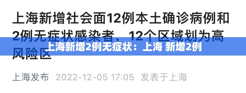 上海新增2例无症状：上海 新增2例
