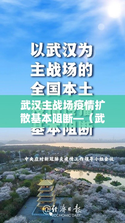 武汉主战场疫情扩散基本阻断—(武汉主战场疫情传播基本阻断) 武汉主战场疫情扩散基本阻断—(武汉主战场疫情传播基本阻断)