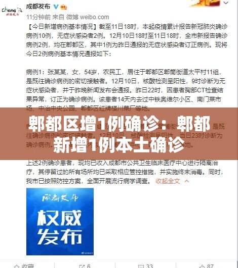 郫都区增1例确诊:郫都新增1例本土确诊 郫都区增1例确诊:郫都新增1例本土确诊