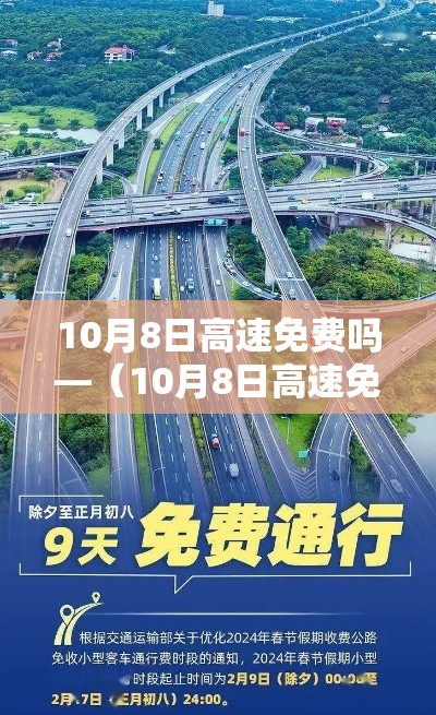 10月8日高速免费吗—（10月8日高速免费吗现在）