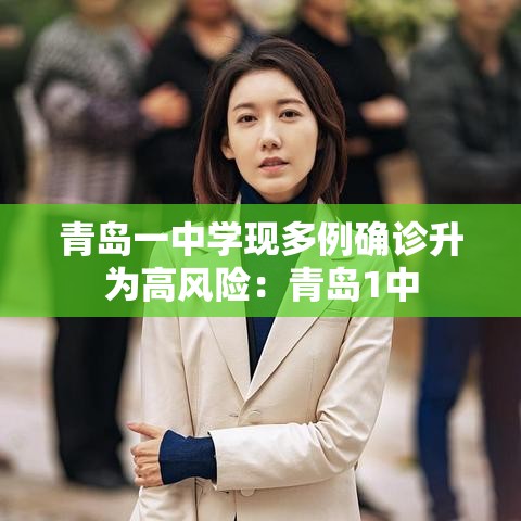 青岛一中学现多例确诊升为高风险:青岛1中 青岛一中学现多例确诊升为高风险:青岛1中