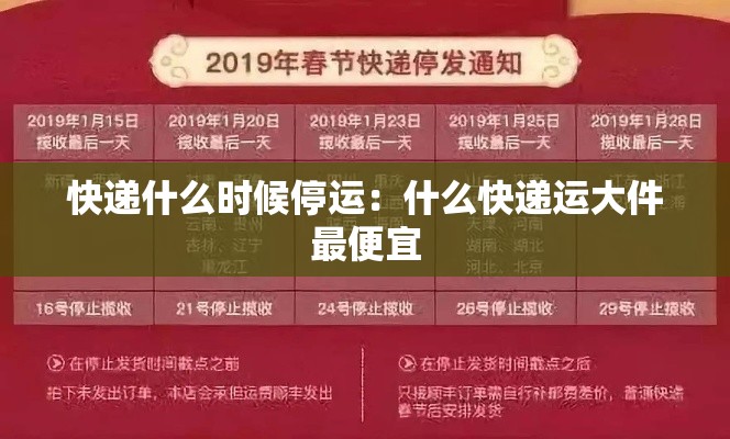 快递什么时候停运:什么快递运大件最便宜 快递什么时候停运:什么快递运大件最便宜