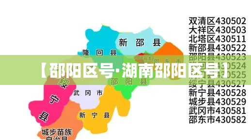 【邵阳区号·湖南邵阳区号】 【邵阳区号·湖南邵阳区号】