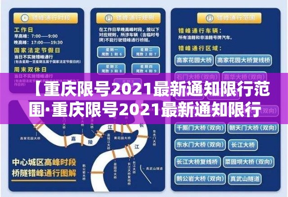 【重庆限号2021最新通知限行范围·重庆限号2021最新通知限行范围图】 【重庆限号2021最新通知限行范围·重庆限号2021最新通知限行范围图】