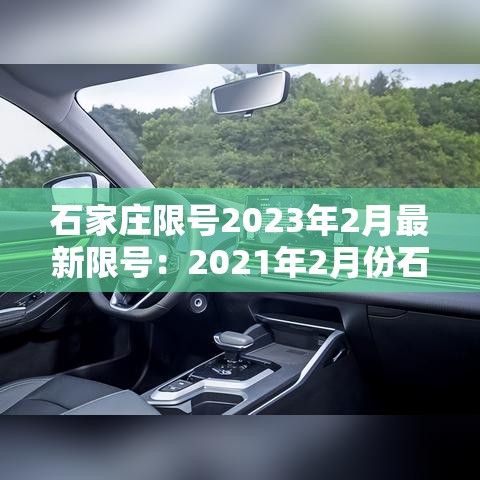 石家庄限号2023年2月最新限号:2021年2月份石家庄限号 石家庄限号2023年2月最新限号:2021年2月份石家庄限号