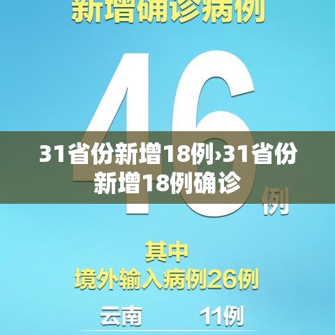 31省份新增18例›31省份新增18例确诊