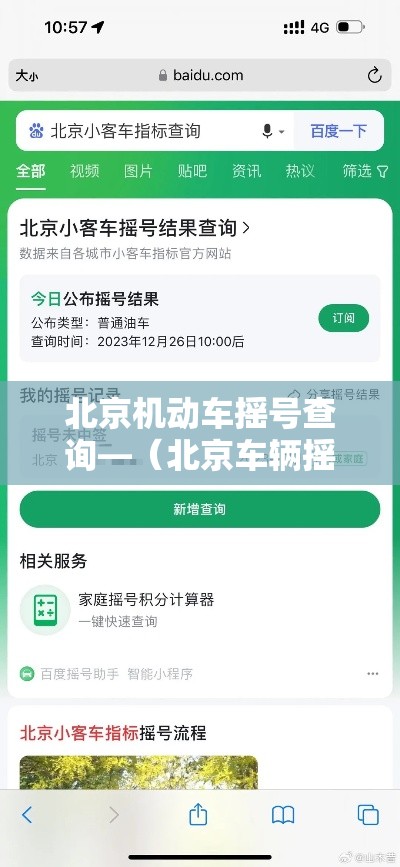 北京机动车摇号查询—(北京车辆摇号官网登录入口) 北京机动车摇号查询—(北京车辆摇号官网登录入口)