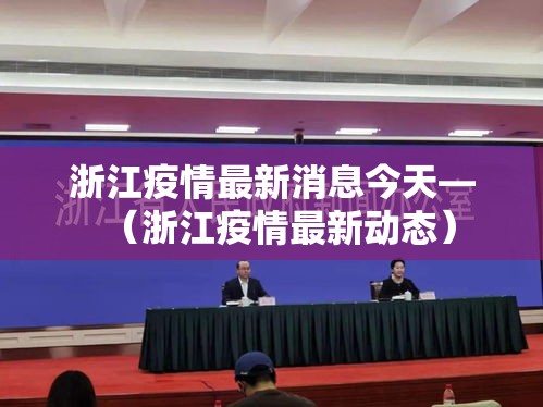 浙江疫情最新消息今天—(浙江疫情最新动态) 浙江疫情最新消息今天—(浙江疫情最新动态)
