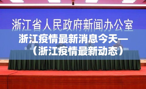 浙江疫情最新消息今天—(浙江疫情最新动态) 浙江疫情最新消息今天—(浙江疫情最新动态)