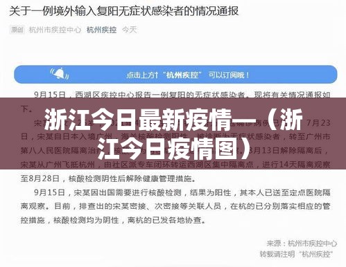 浙江今日最新疫情—(浙江今日疫情图) 浙江今日最新疫情—(浙江今日疫情图)
