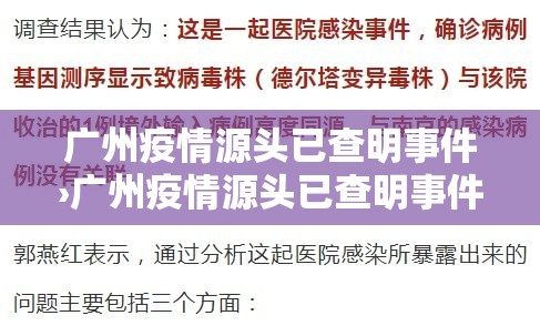 广州疫情源头已查明事件›广州疫情源头已查明事件最新消息