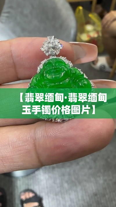 【翡翠缅甸·翡翠缅甸玉手镯价格图片】 【翡翠缅甸·翡翠缅甸玉手镯价格图片】