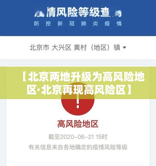 【北京两地升级为高风险地区·北京再现高风险区】 【北京两地升级为高风险地区·北京再现高风险区】