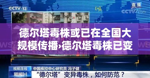 德尔塔毒株或已在全国大规模传播›德尔塔毒株已变异!传染性更强 德尔塔毒株或已在全国大规模传播›德尔塔毒株已变异!传染性更强