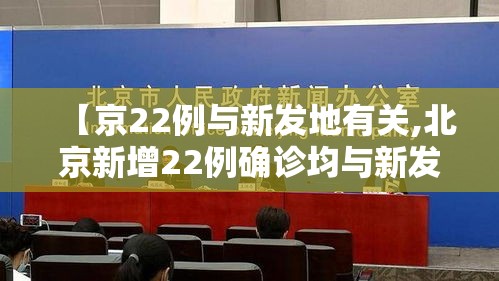 【京22例与新发地有关,北京新增22例确诊均与新发地有关】 【京22例与新发地有关,北京新增22例确诊均与新发地有关】