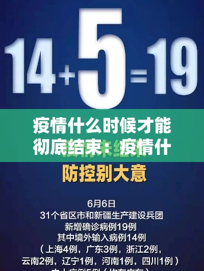 疫情什么时候才能彻底结束:疫情什么时候能够彻底结束 疫情什么时候才能彻底结束:疫情什么时候能够彻底结束