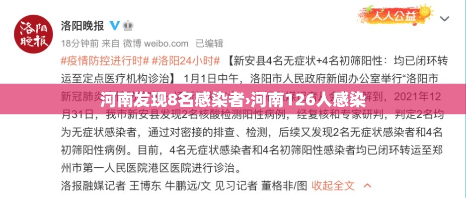 河南发现8名感染者›河南126人感染