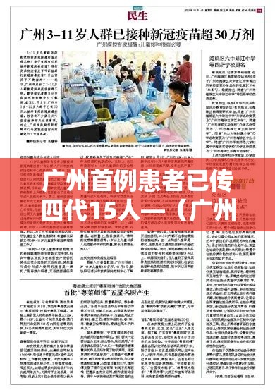 广州首例患者已传四代15人—(广州首例感染新型冠状病毒) 广州首例患者已传四代15人—(广州首例感染新型冠状病毒)