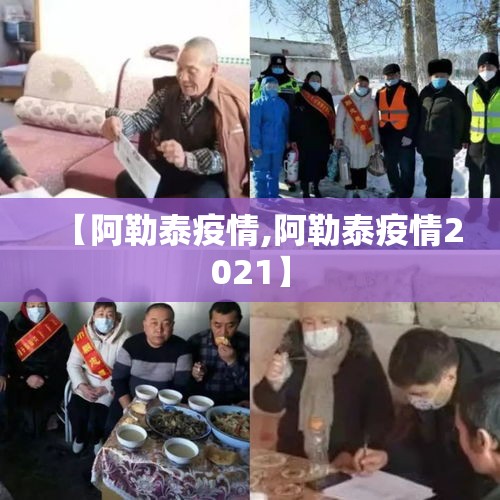 【阿勒泰疫情,阿勒泰疫情2021】 【阿勒泰疫情,阿勒泰疫情2021】