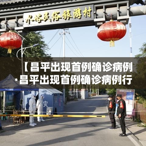 【昌平出现首例确诊病例·昌平出现首例确诊病例行动轨迹】