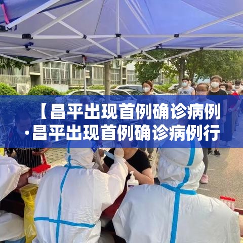 【昌平出现首例确诊病例·昌平出现首例确诊病例行动轨迹】