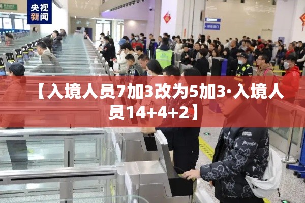 【入境人员7加3改为5加3·入境人员14+4+2】 【入境人员7加3改为5加3·入境人员14+4+2】