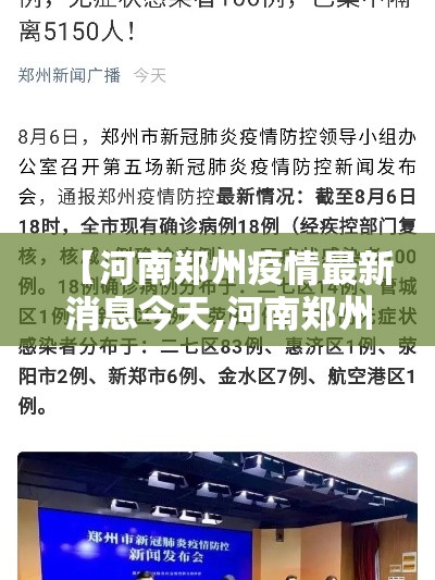 【河南郑州疫情最新消息今天,河南郑州疫情最新消息通报】