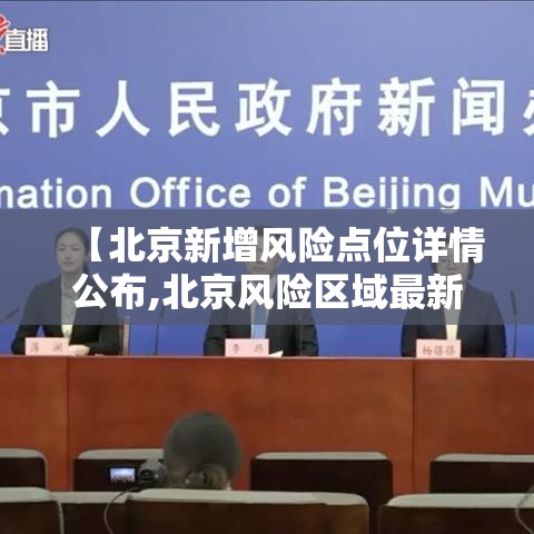 【北京新增风险点位详情公布,北京风险区域最新更新】
