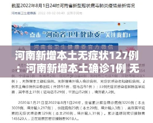 河南新增本土无症状127例:河南新增本土确诊1例 无症状28例 河南新增本土无症状127例:河南新增本土确诊1例 无症状28例