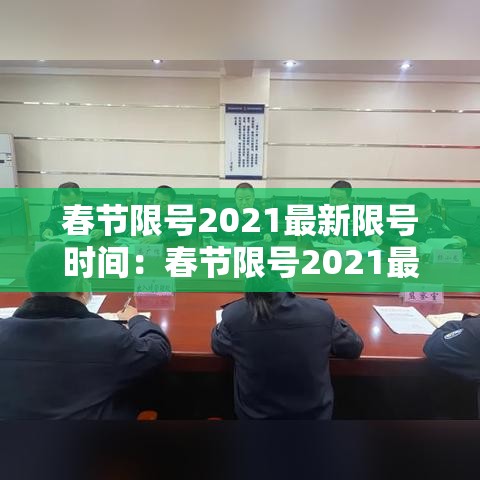 春节限号2021最新限号时间:春节限号2021最新限号时间表 春节限号2021最新限号时间:春节限号2021最新限号时间表