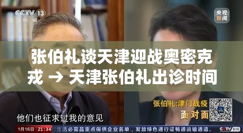 张伯礼谈天津迎战奥密克戎 → 天津张伯礼出诊时间 张伯礼谈天津迎战奥密克戎 → 天津张伯礼出诊时间