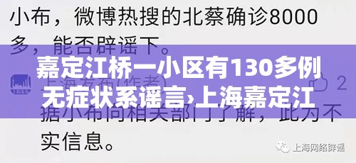 嘉定江桥一小区有130多例无症状系谣言›上海嘉定江桥即将新开盘新房 嘉定江桥一小区有130多例无症状系谣言›上海嘉定江桥即将新开盘新房