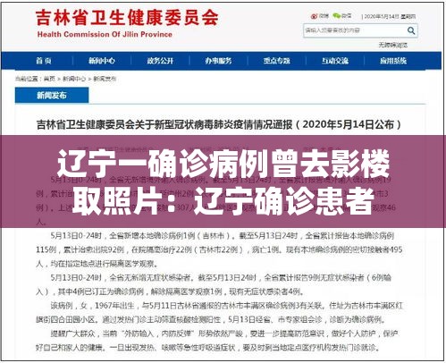 辽宁一确诊病例曾去影楼取照片：辽宁确诊患者
