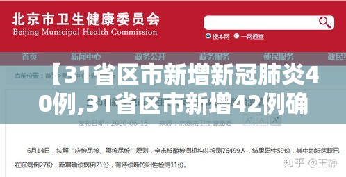【31省区市新增新冠肺炎40例,31省区市新增42例确诊】 【31省区市新增新冠肺炎40例,31省区市新增42例确诊】