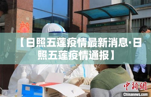 【日照五莲疫情最新消息·日照五莲疫情通报】 【日照五莲疫情最新消息·日照五莲疫情通报】