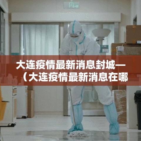 大连疫情最新消息封城—(大连疫情最新消息在哪) 大连疫情最新消息封城—(大连疫情最新消息在哪)